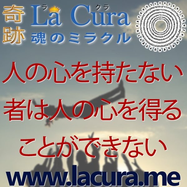 11233 人の心を持たない者は人の心を得ることができない.jpg